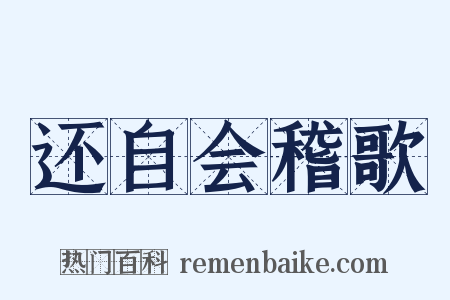 还自会稽歌是什么意思的图片